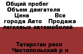  › Общий пробег ­ 100 000 › Объем двигателя ­ 1 › Цена ­ 50 000 - Все города Авто » Продажа легковых автомобилей   . Татарстан респ.,Чистопольский р-н